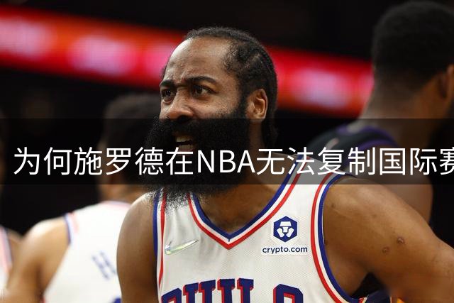 为何施罗德在NBA无法复制国际赛场辉煌？