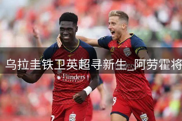 乌拉圭铁卫英超寻新生 阿劳霍将在利物浦重拾巅峰状态