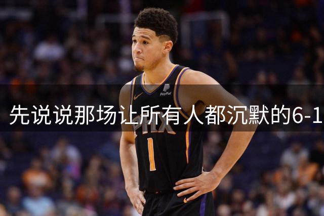 先说说那场让所有人都沉默的6-1