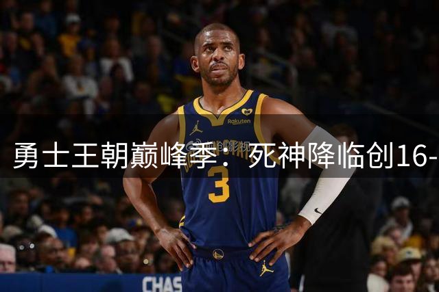 勇士王朝巅峰季：死神降临创16-1神话 四巨头横扫联盟