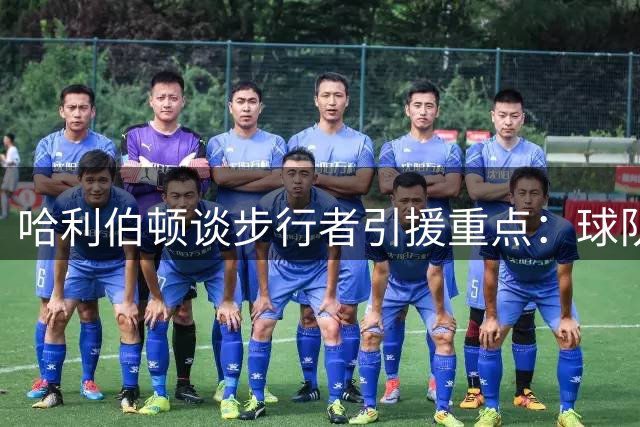 哈利伯顿谈步行者引援重点：球队急需增强侧翼防守