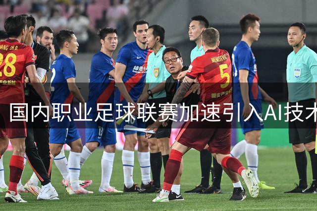国内职业足球联赛加速引入AI技术应用