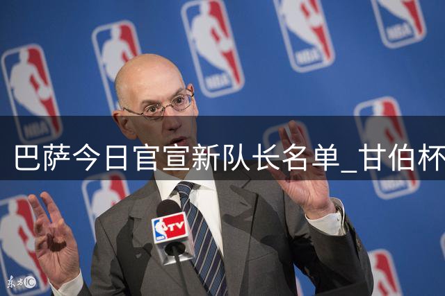 巴萨今日官宣新队长名单 甘伯杯亮相仪式引关注
