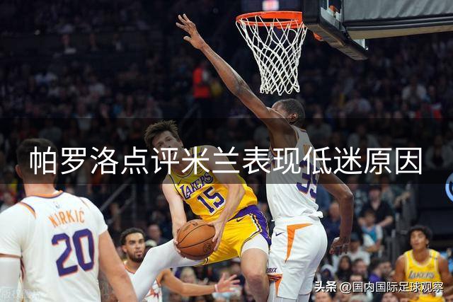 帕罗洛点评米兰表现低迷原因