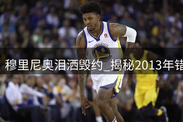 穆里尼奥泪洒毁约 揭秘2013年错失曼联帅位内幕
