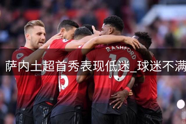 萨内土超首秀表现低迷 球迷不满报以嘘声