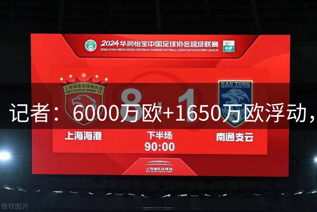 记者：6000万欧+1650万欧浮动，巴萨曼城就罗德里转会达口头协议